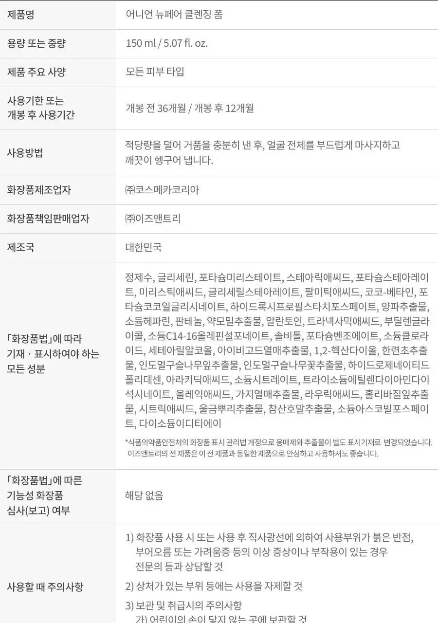 [NCT 재민PICK] 이즈앤트리 어니언 뉴페어 클렌징폼 150ml 2입 상세페이지 28